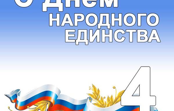 с днем народного единства