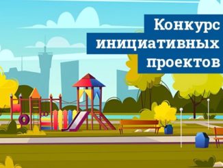 Инициативное бюджетирование конкурс