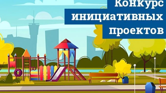 Инициативное бюджетирование конкурс