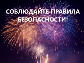 ПРАВИЛА БЕЗОПАСНОСТИ салют пиротехника Рисунок наш